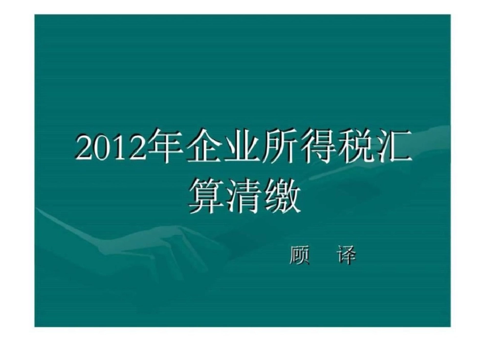 企业所得税汇算清缴文档资料_第1页