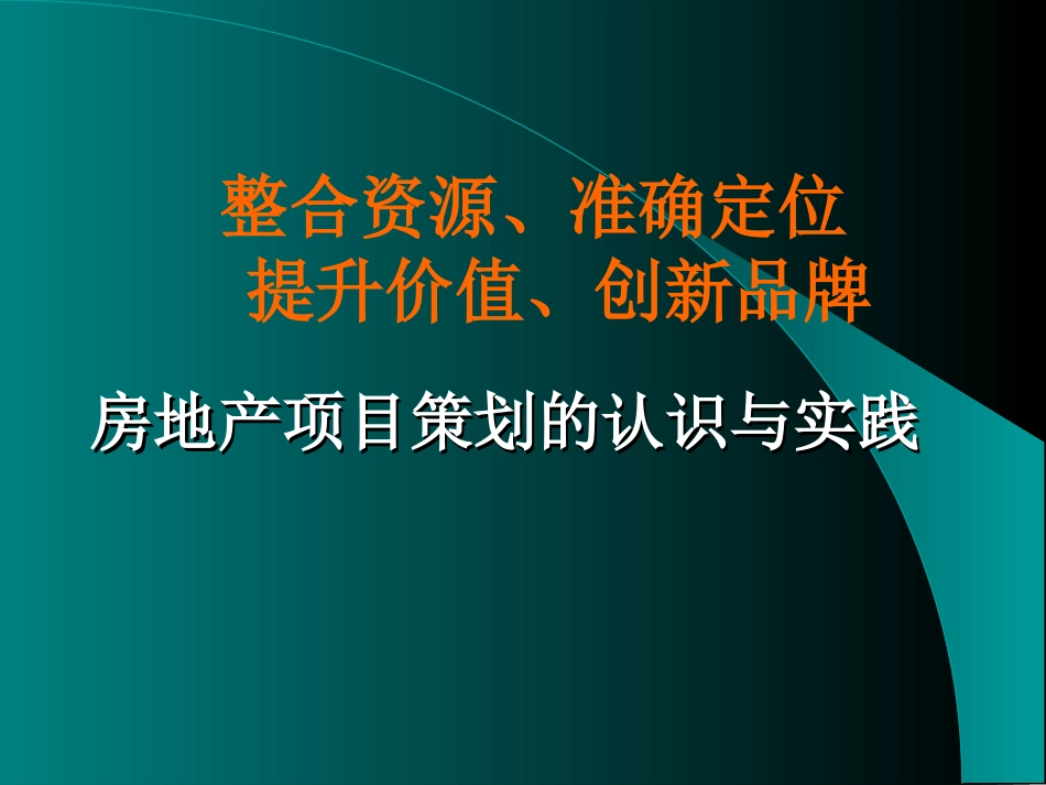 房地产项目策划的认识与实践ppt 39页_第1页