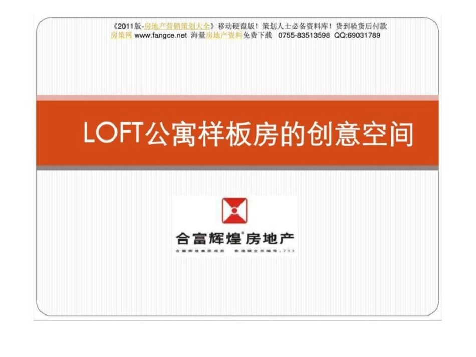 合富辉煌LOFT公寓样板房的精装修创意空间文档资料_第1页