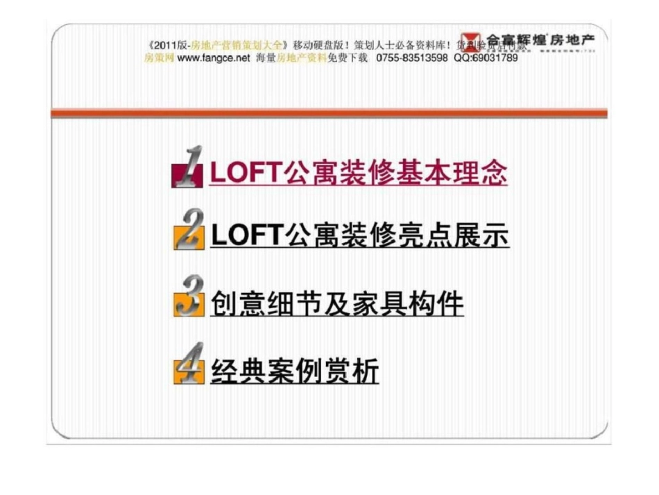 合富辉煌LOFT公寓样板房的精装修创意空间文档资料_第2页