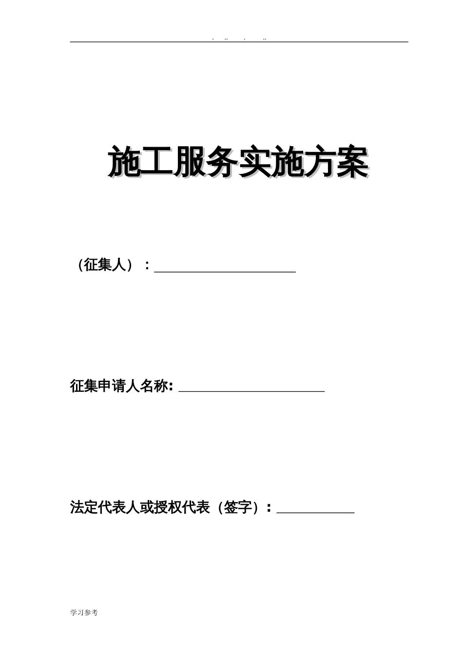 施工服务实施计划方案[共8页]_第1页