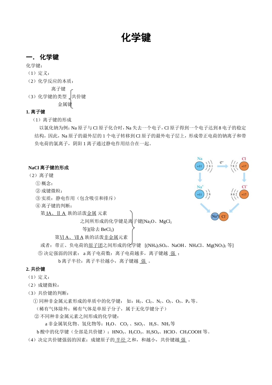 化学键知识点精讲[共15页]_第1页