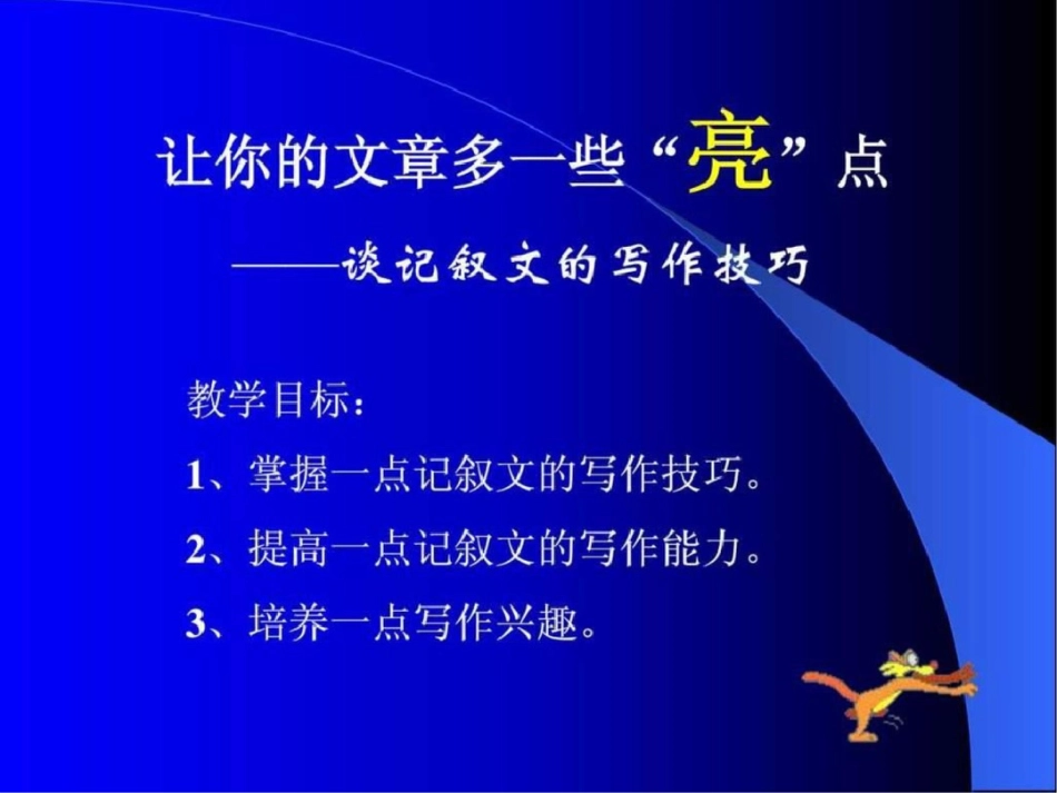 初中语文作文写作技巧.ppt文档资料_第1页