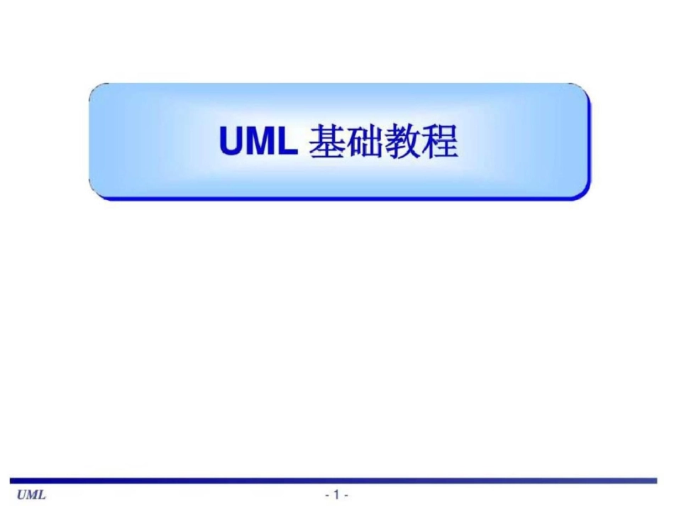 UML基础教程很全面的教材.ppt文档资料_第1页