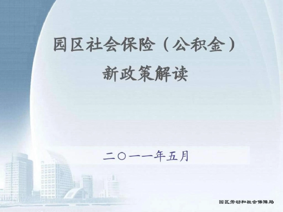 suzhou园区社会保险公积金新政策解读文档资料_第1页