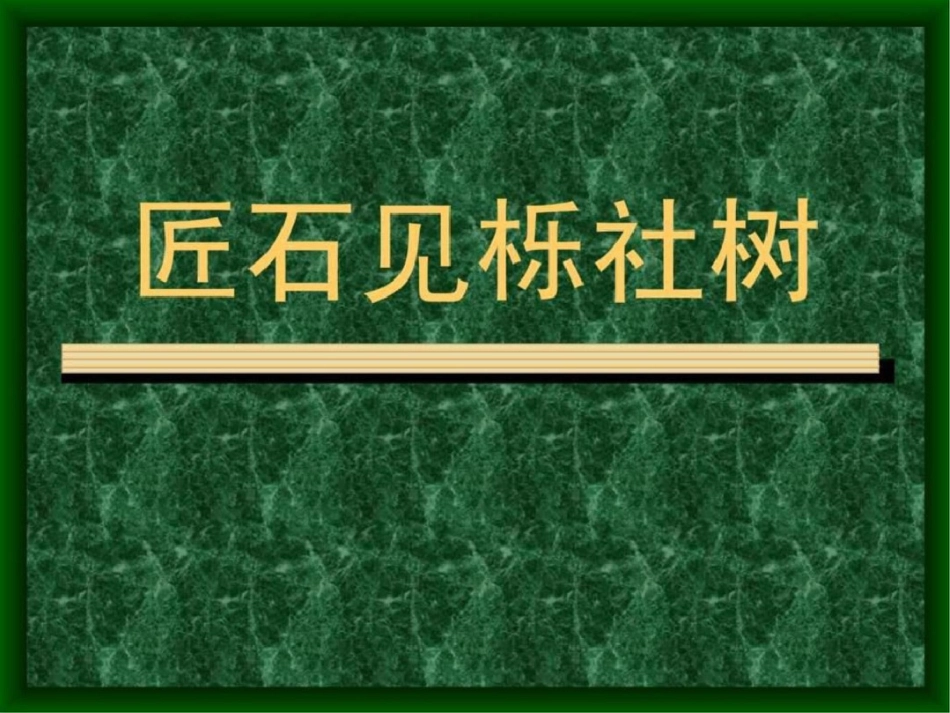 匠石见栎社树图文.ppt文档资料_第1页