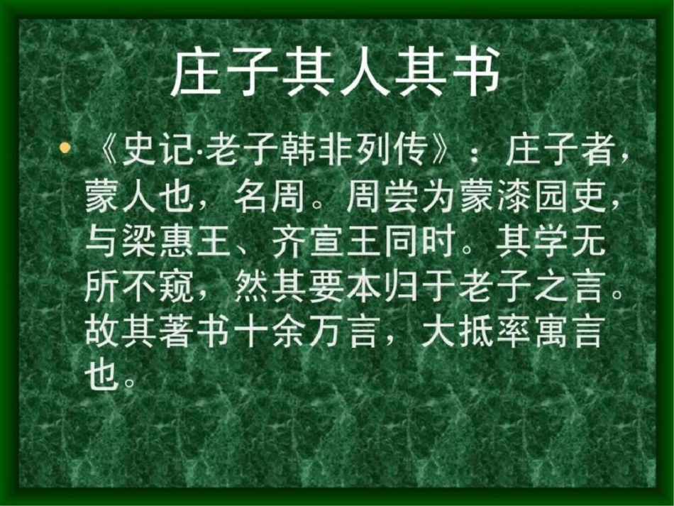 匠石见栎社树图文.ppt文档资料_第2页