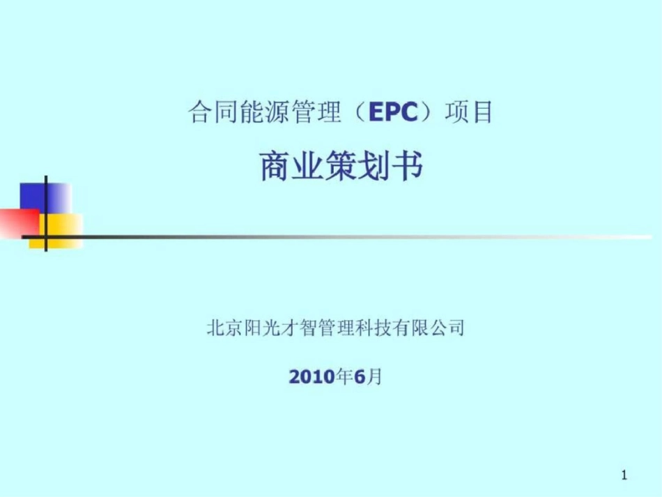 合同能源管理EMC项目商业策划书.ppt文档资料_第1页