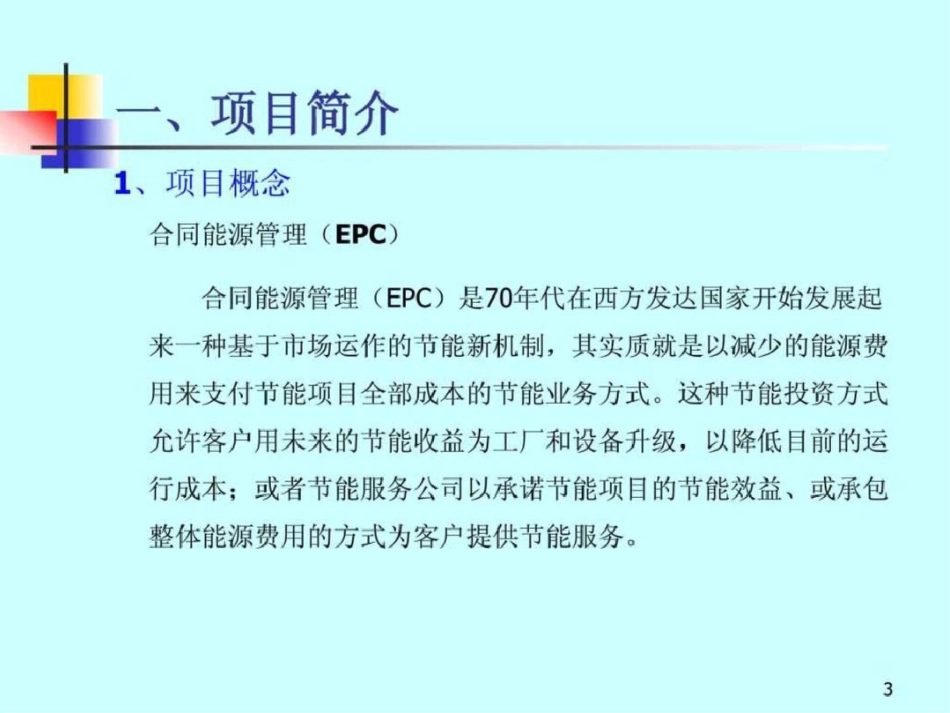 合同能源管理EMC项目商业策划书.ppt文档资料_第3页