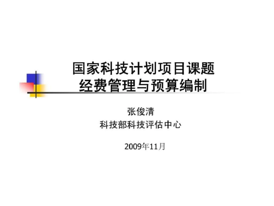 国家科技计划项目课题经费管理与预算编制文档资料_第1页