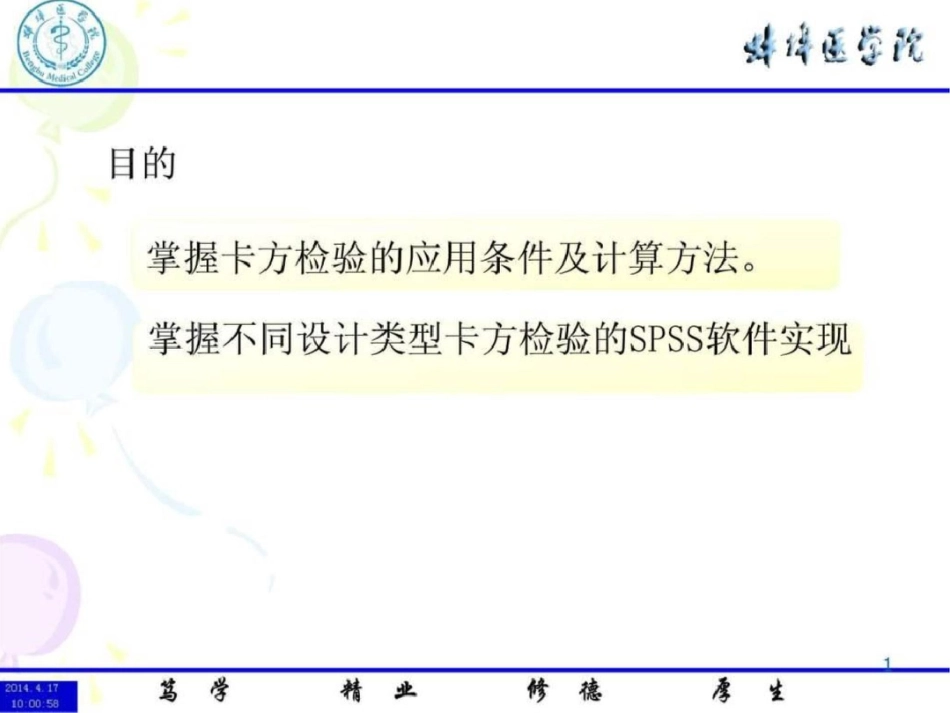 spss卡方分布图文.ppt文档资料_第1页