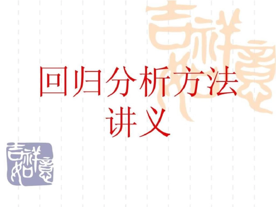 回归分析方法讲义数模基地文档资料_第1页