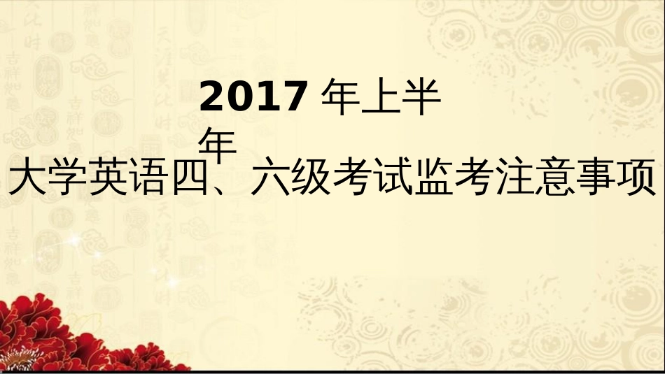 大学英语四、六级考试监考注意事项_第1页