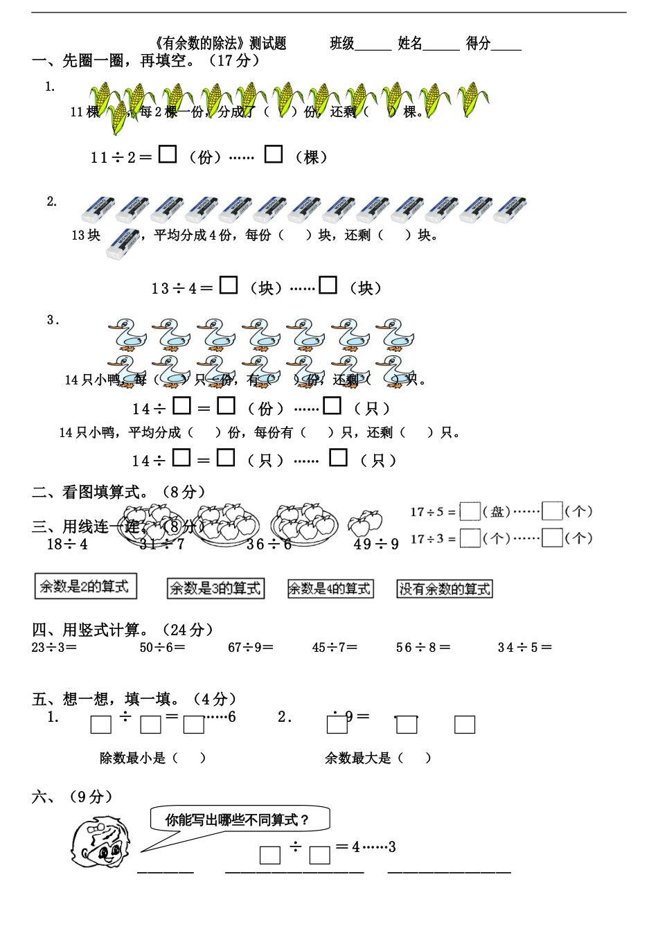 二年级数学有余数的除法练习题[共4页]_第1页