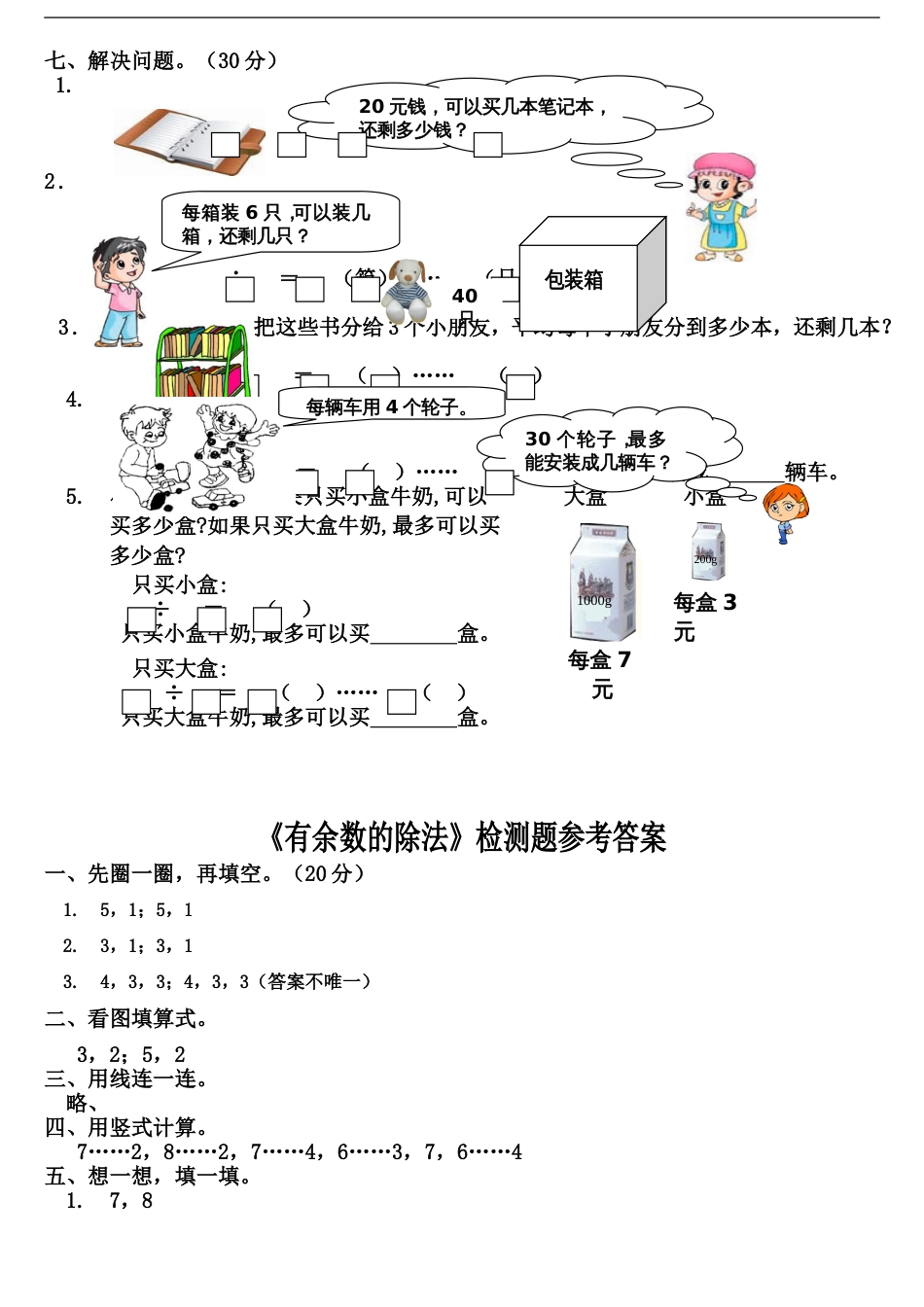 二年级数学有余数的除法练习题[共4页]_第2页