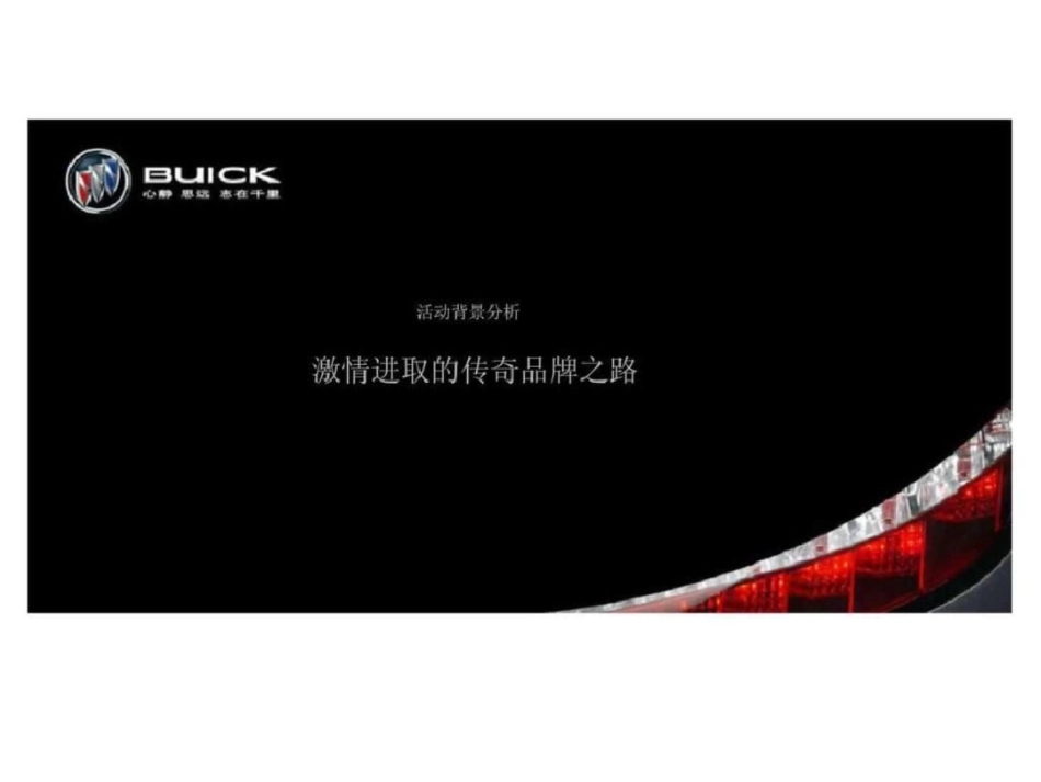 别克品牌传播活动策划文档资料_第2页