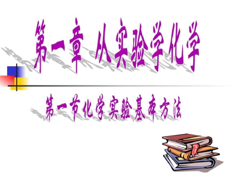 化学11《化学实验基本方法》课件新人教版必修1文档资料_第1页