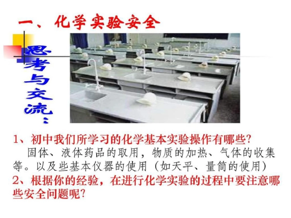 化学11《化学实验基本方法》课件新人教版必修1文档资料_第2页