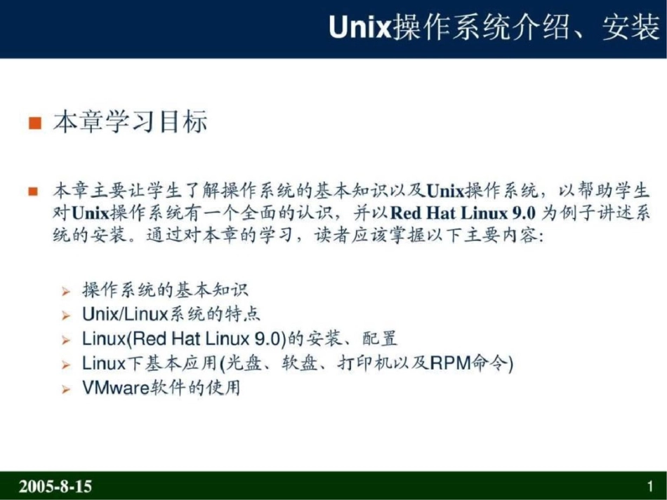 Unix操作系统介绍以安装文档资料_第1页