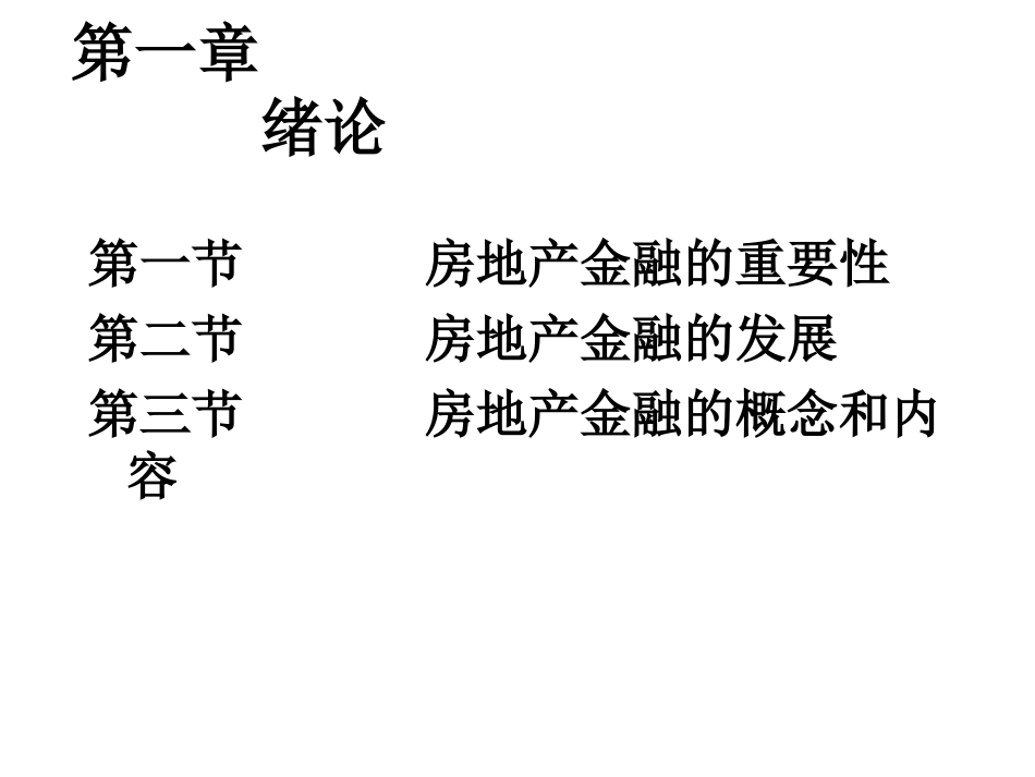 房地产行业知识讲义(5个ppt)1[共59页]_第2页