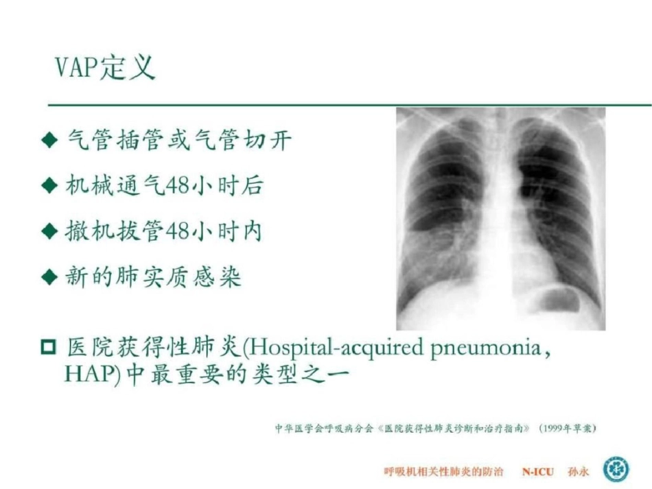 呼吸机相关性肺炎防治.ppt文档资料_第2页