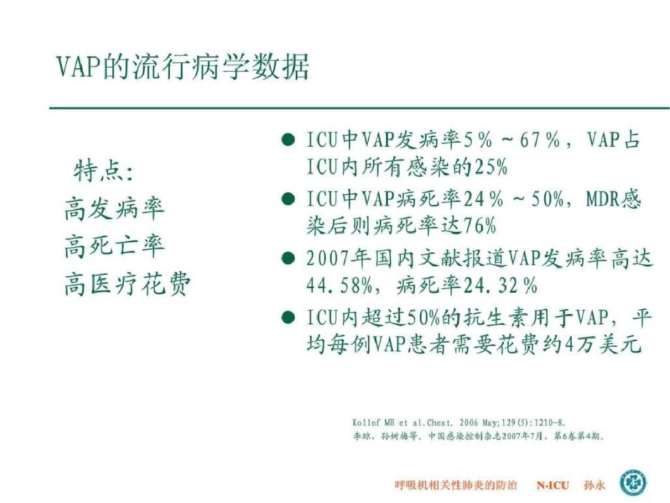 呼吸机相关性肺炎防治.ppt文档资料_第3页