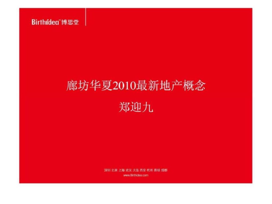 博思堂：廊坊华夏2010最新地产概念文档资料_第1页