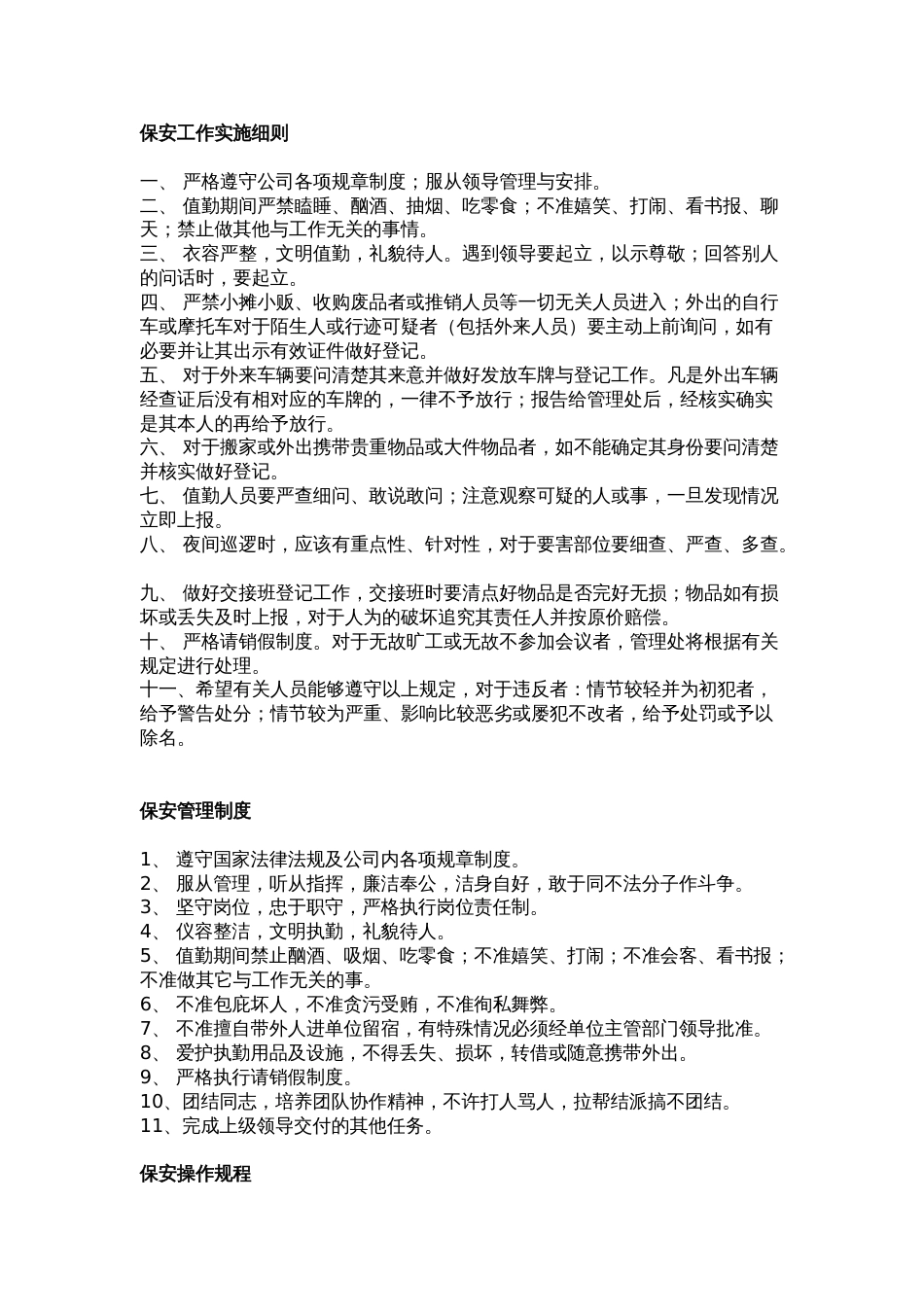 保安工作实施细则[共10页]_第1页