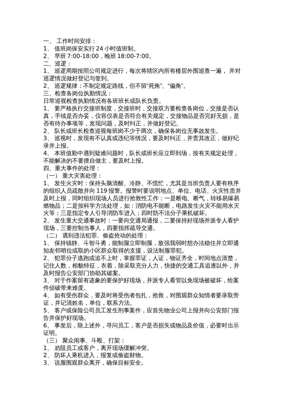 保安工作实施细则[共10页]_第2页