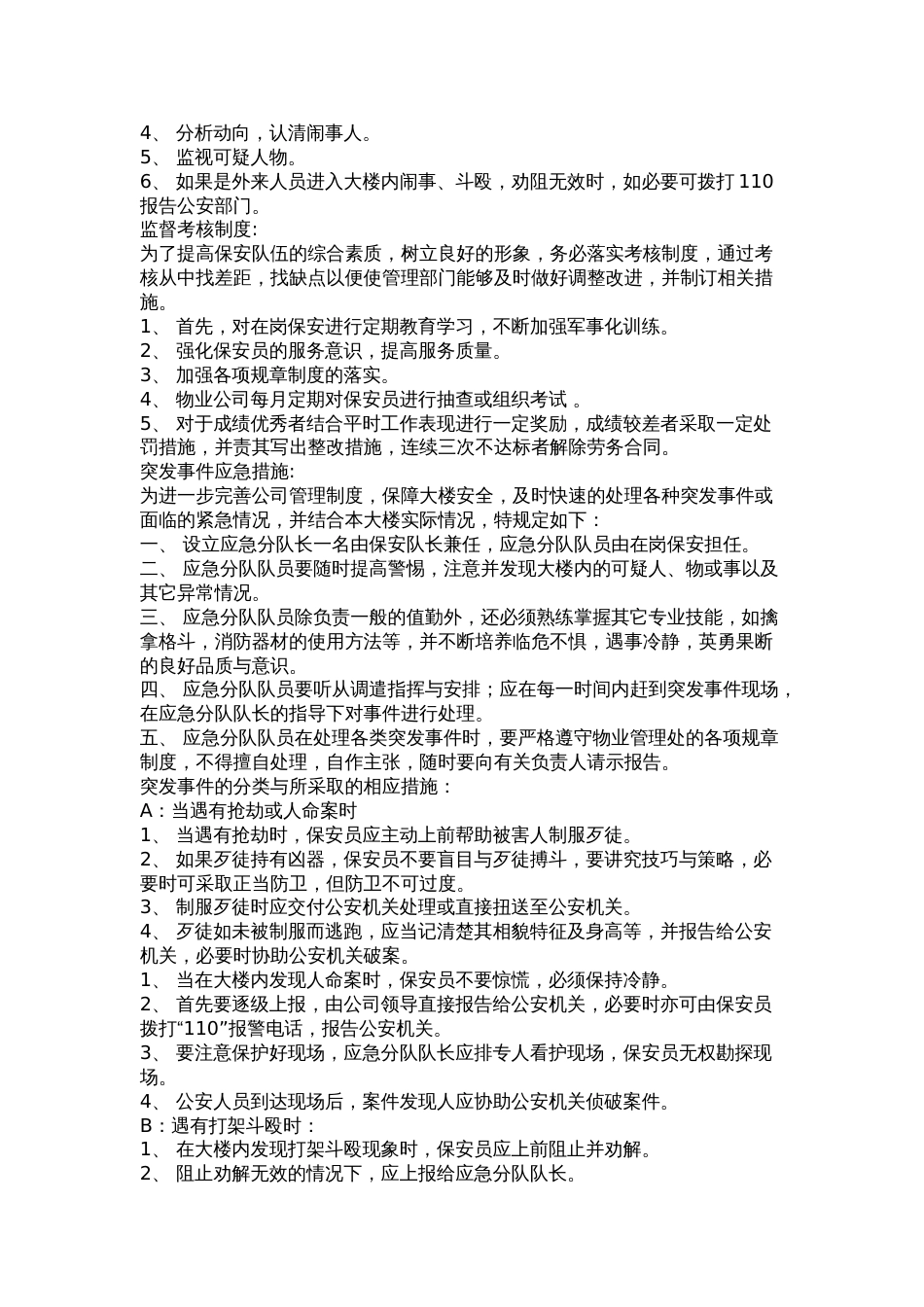 保安工作实施细则[共10页]_第3页