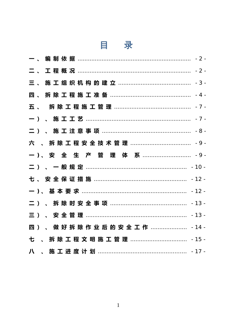 房屋拆除施工方案范本[共18页]_第1页