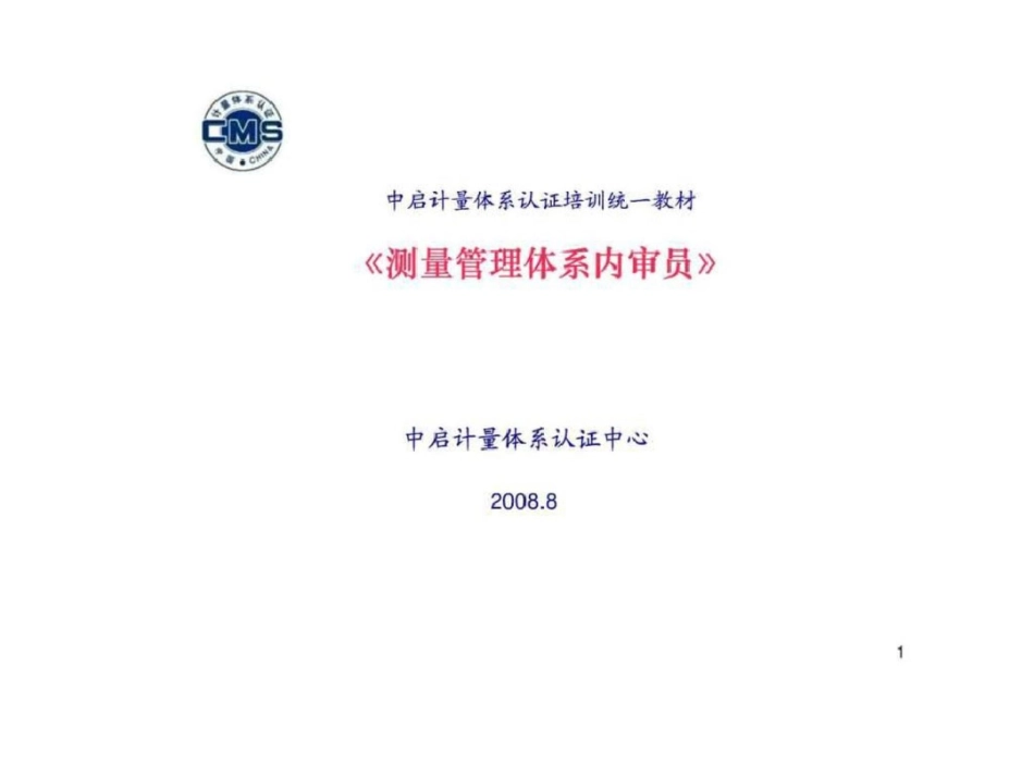 测量管理体系内审员文档资料_第1页