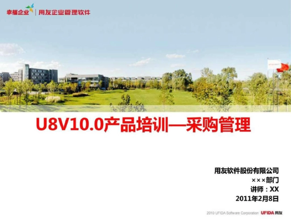 U8V100产品培训—采购管理模块文档资料_第1页