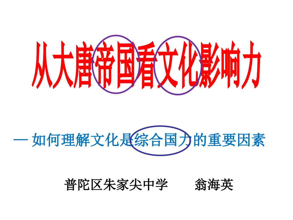 从大唐帝国看文化影响力—如何理解文化是综合国力的重要因素_第1页