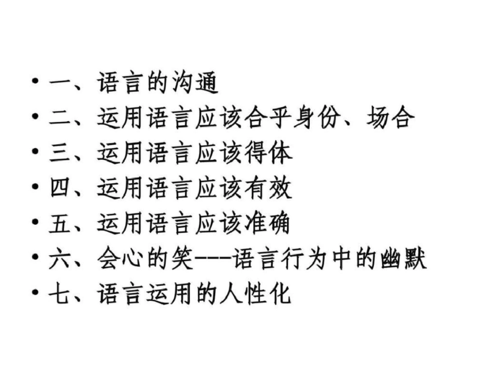 沟通技巧语言的艺术图文.ppt文档资料_第3页