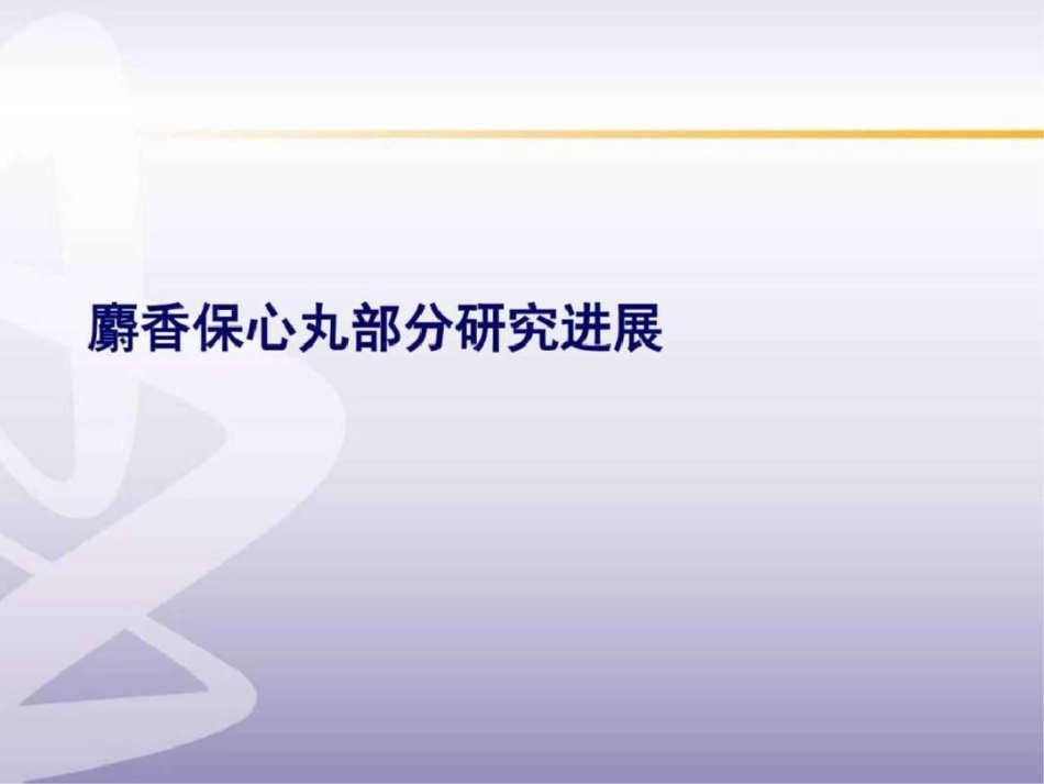 SX临床研究PPT文档资料_第1页