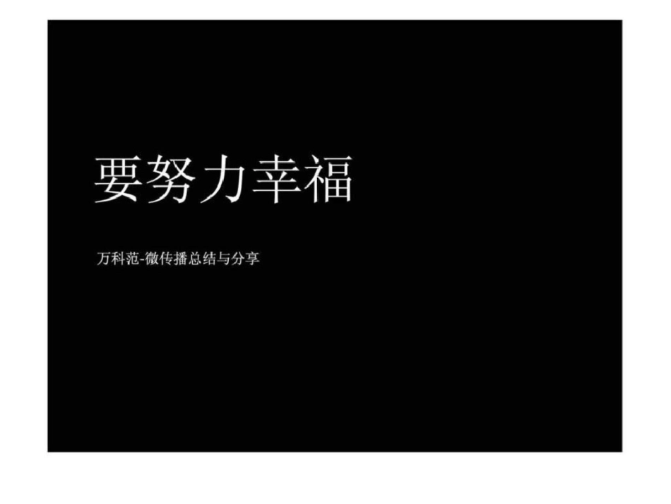 2012万科西安小户型项目万科范微传播总结与分享文档资料_第1页