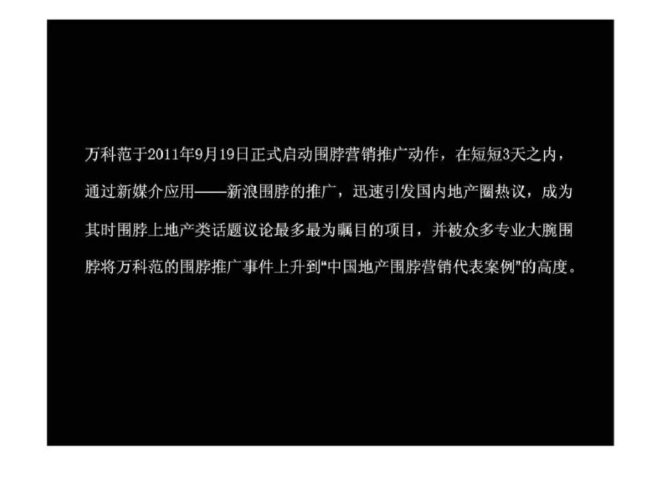 2012万科西安小户型项目万科范微传播总结与分享文档资料_第2页