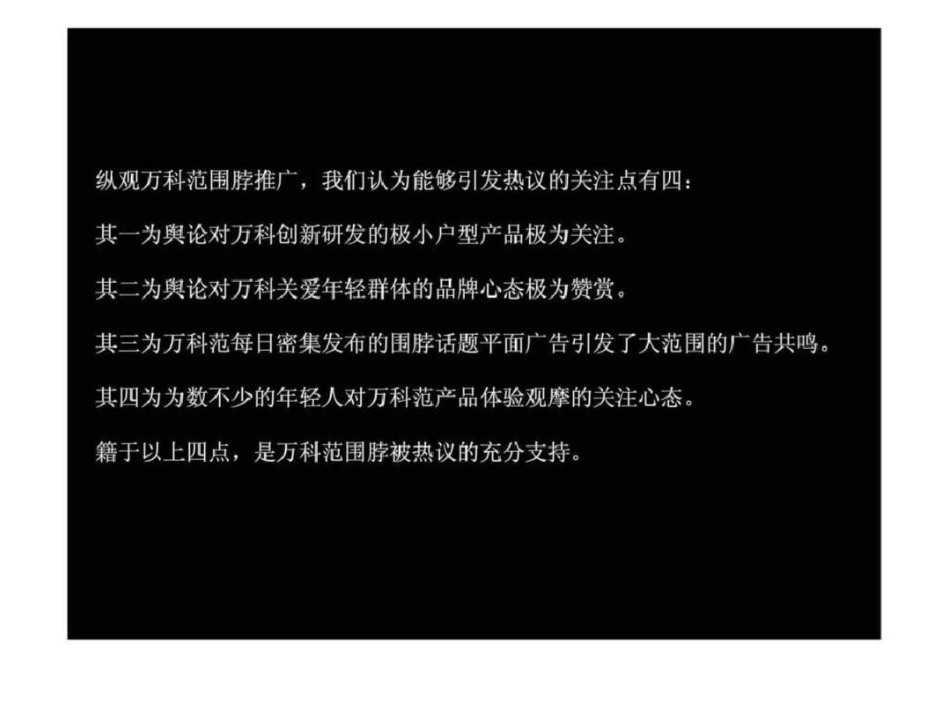 2012万科西安小户型项目万科范微传播总结与分享文档资料_第3页