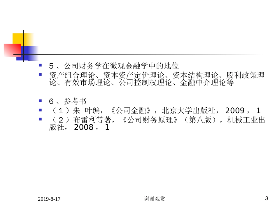 公司财务学现值和价值评估._第3页