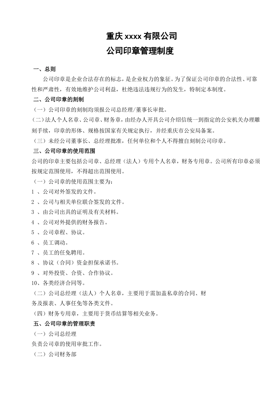公司公章管理制度[共7页]_第1页