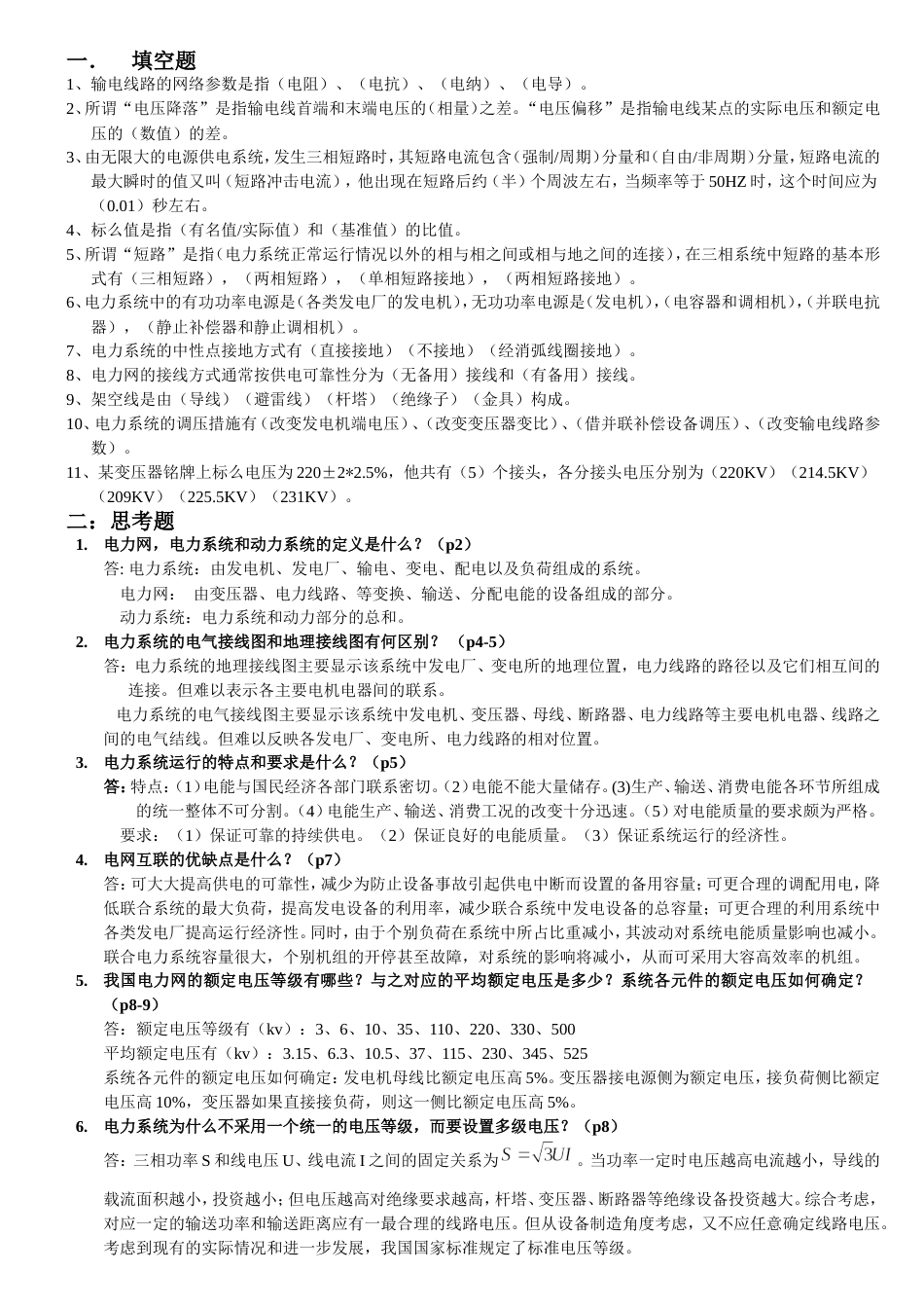 电力系统分析基础知识点总结[共10页]_第1页