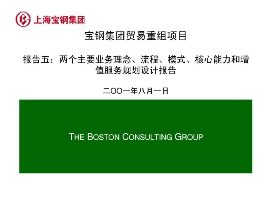 波士顿：宝钢集团贸易重组项目报告五：两个主要业务理念、流程、模式、核心能力和增值服务规划设计报告文_第1页