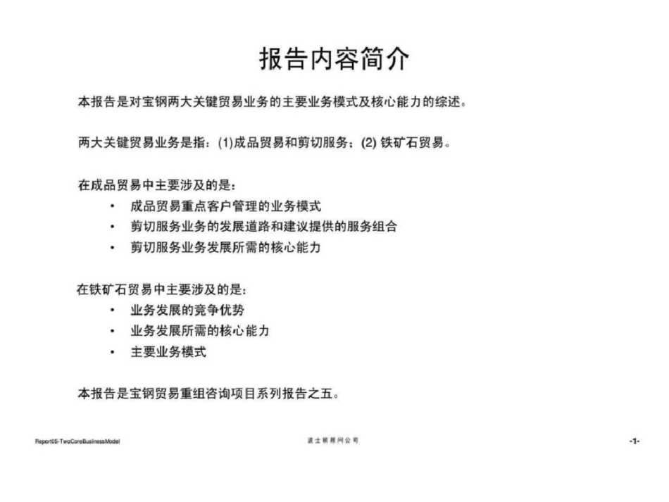 波士顿：宝钢集团贸易重组项目报告五：两个主要业务理念、流程、模式、核心能力和增值服务规划设计报告文_第2页