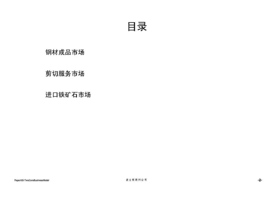 波士顿：宝钢集团贸易重组项目报告五：两个主要业务理念、流程、模式、核心能力和增值服务规划设计报告文_第3页