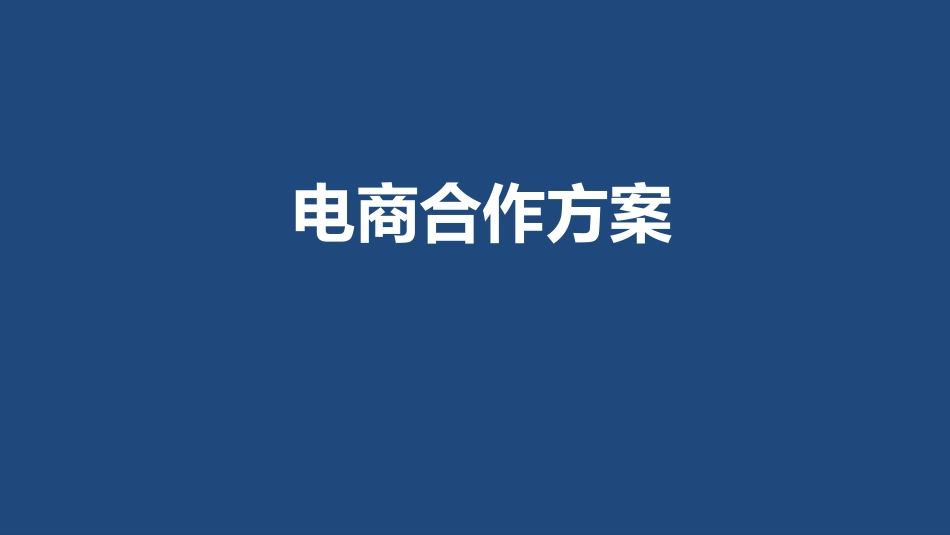 电商合作方案[共43页]_第1页