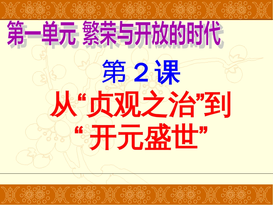 2017人教版七年级历史下册第二课从“贞观之治”到“开元盛世”[共30页]_第1页