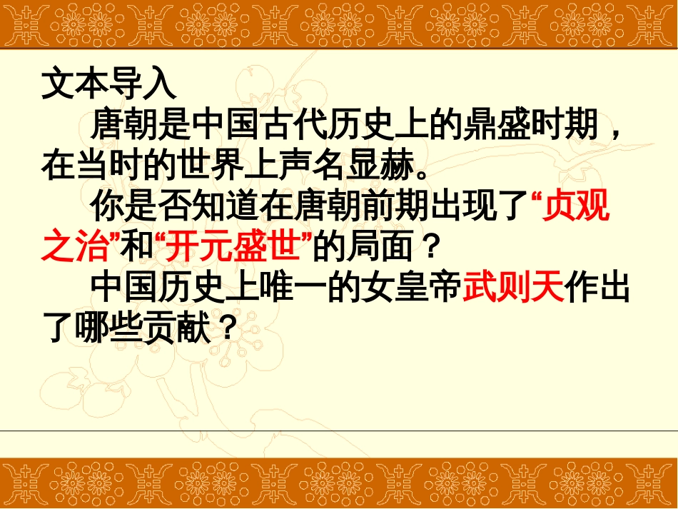 2017人教版七年级历史下册第二课从“贞观之治”到“开元盛世”[共30页]_第3页