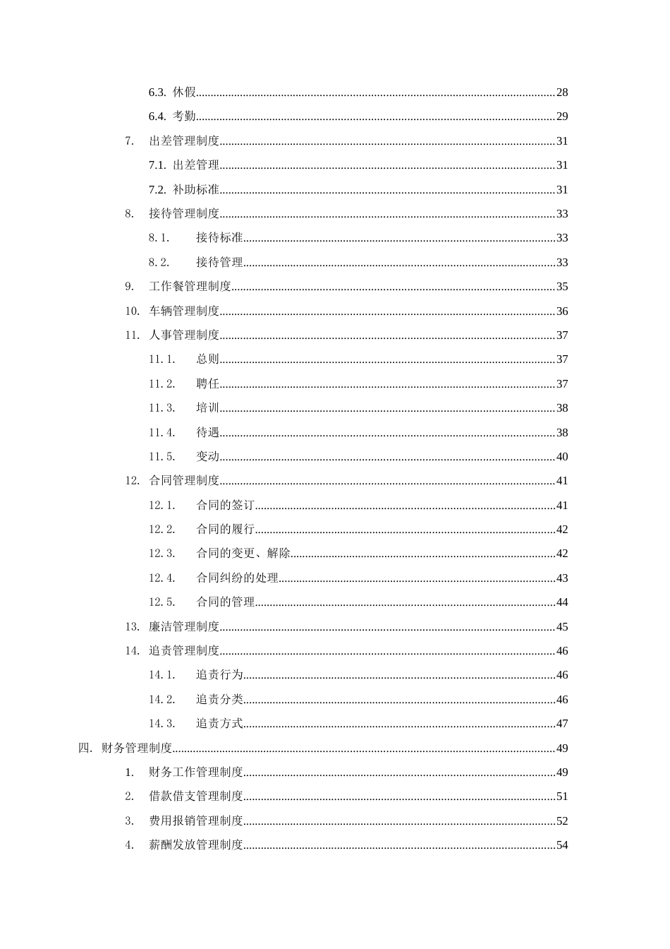 公司管理制度完整版[共92页]_第3页