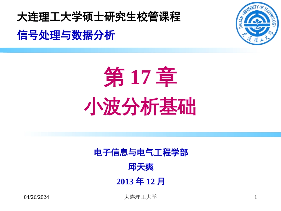 大连理工大学信号17小波分析_第1页